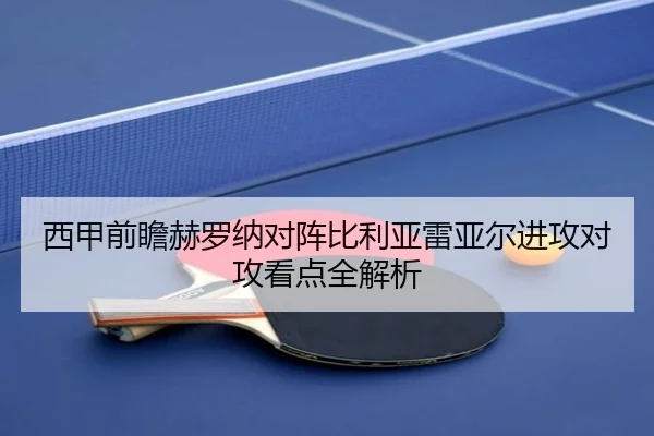 西甲前瞻赫罗纳对阵比利亚雷亚尔进攻对攻看点全解析