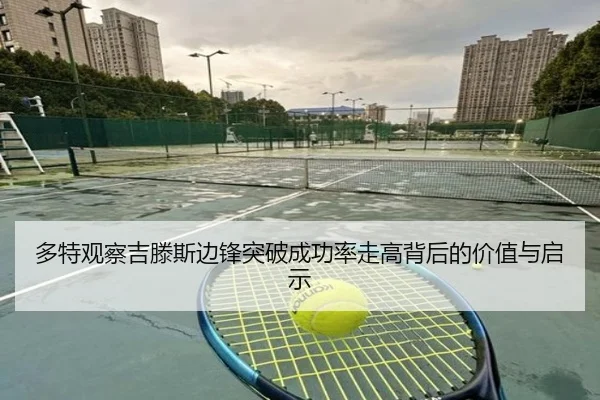 多特观察吉滕斯边锋突破成功率走高背后的价值与启示