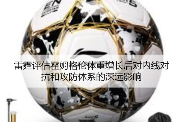 雷霆评估霍姆格伦体重增长后对内线对抗和攻防体系的深远影响