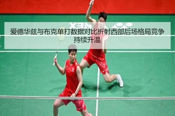 爱德华兹与布克单打数据对比折射西部后场格局竞争持续升温